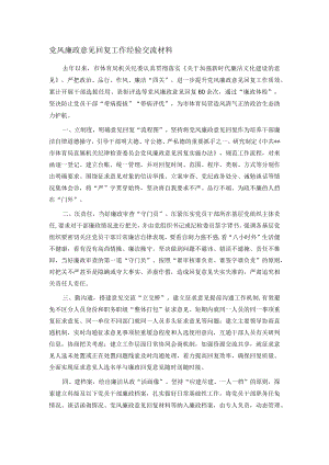 党风廉政意见回复工作经验交流材料.docx