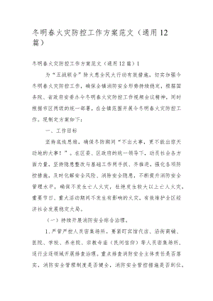 冬明春火灾防控工作方案范文（通用12篇）.docx