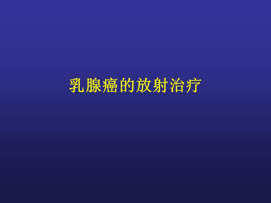 乳腺癌的放射治疗.ppt_第1页