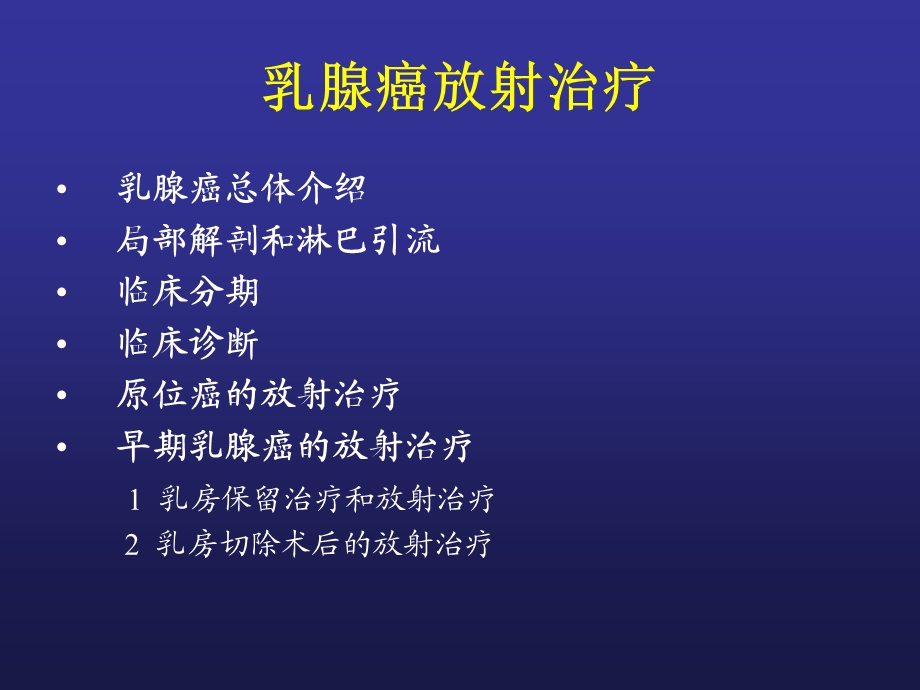 乳腺癌的放射治疗.ppt_第2页