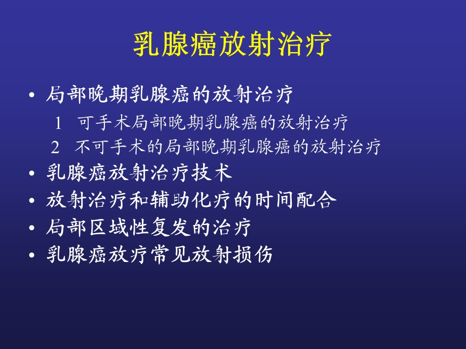 乳腺癌的放射治疗.ppt_第3页