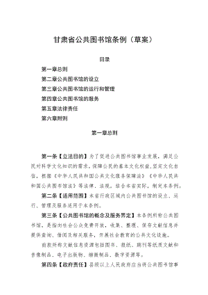 甘肃省公共图书馆条例（草案）.docx