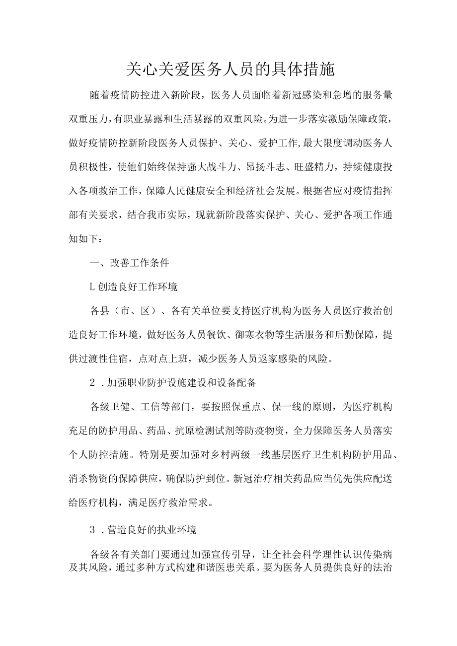 关心关爱医务人员的具体措施.docx_第1页