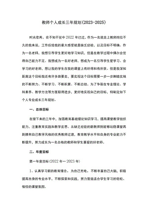 新教师个人成长三年规划（2023-2025）.docx