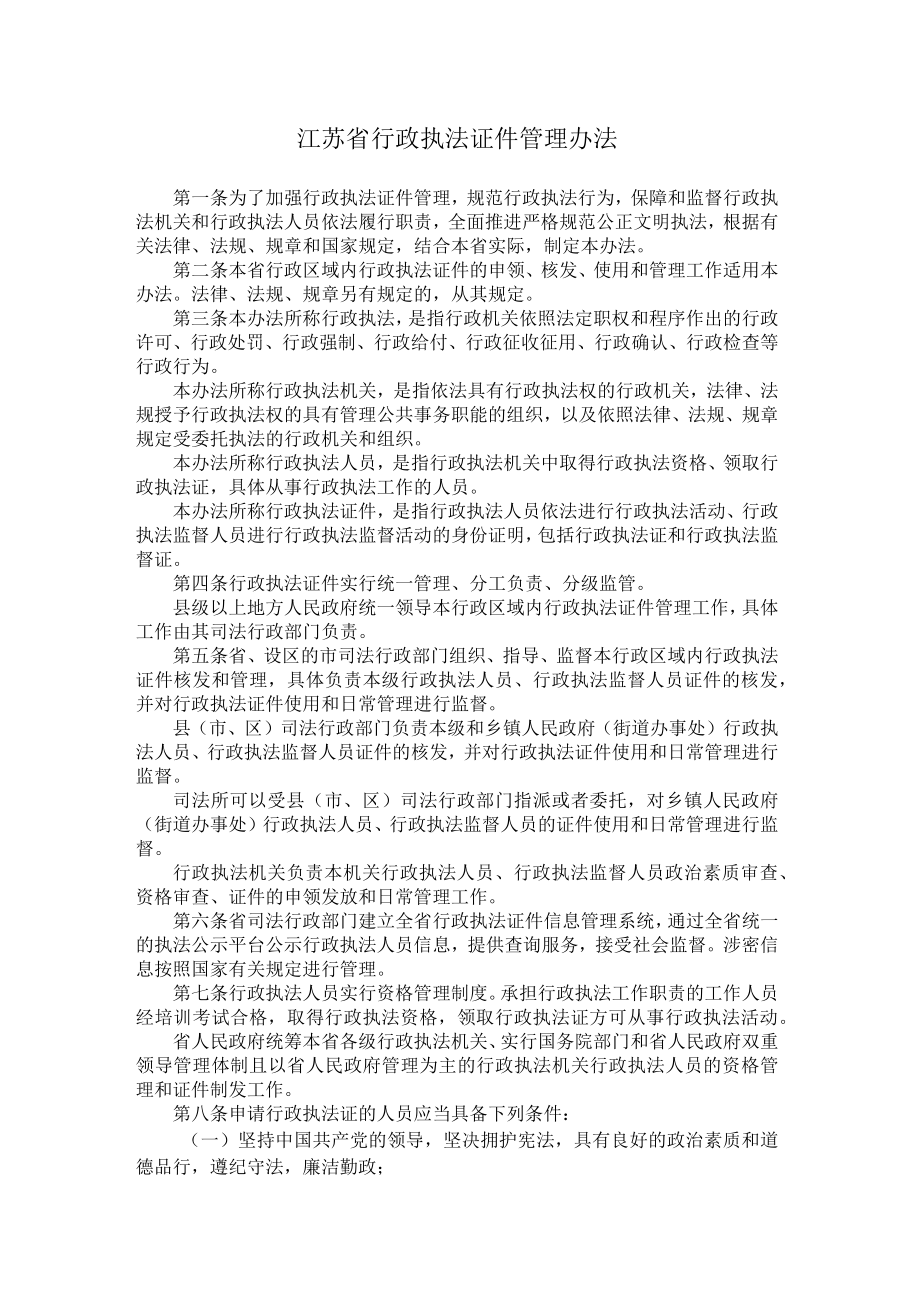 江苏省行政执法证件管理办法.docx_第1页