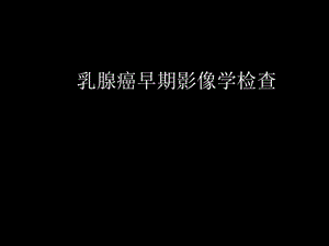 乳腺癌早期影像检查.ppt