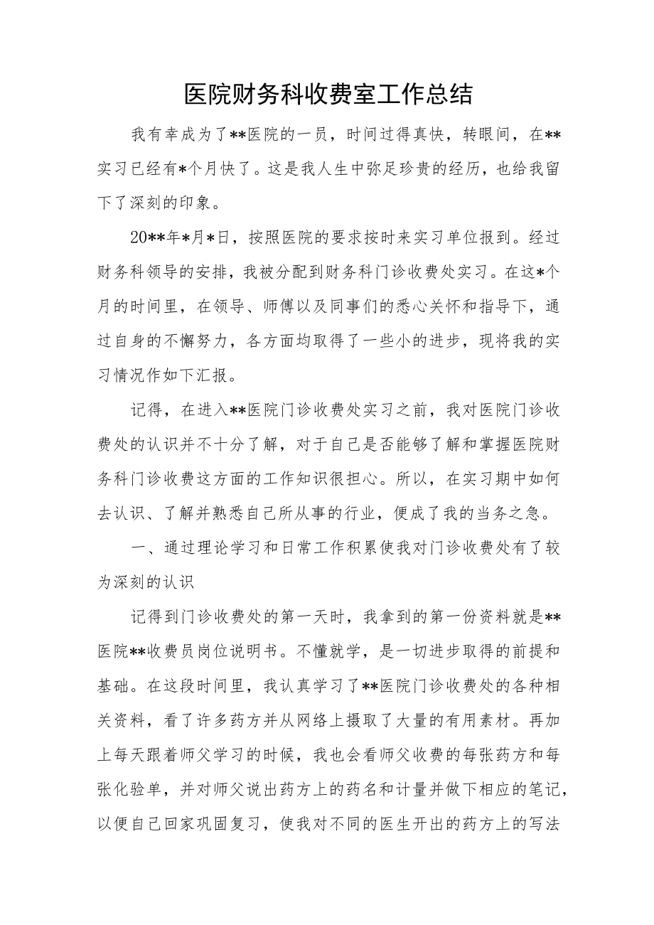 医院财务科收费室工作总结.docx_第1页