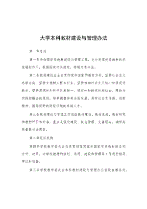 大学本科教材建设与管理办法.docx