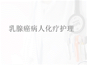 乳腺癌化疗的护理.ppt