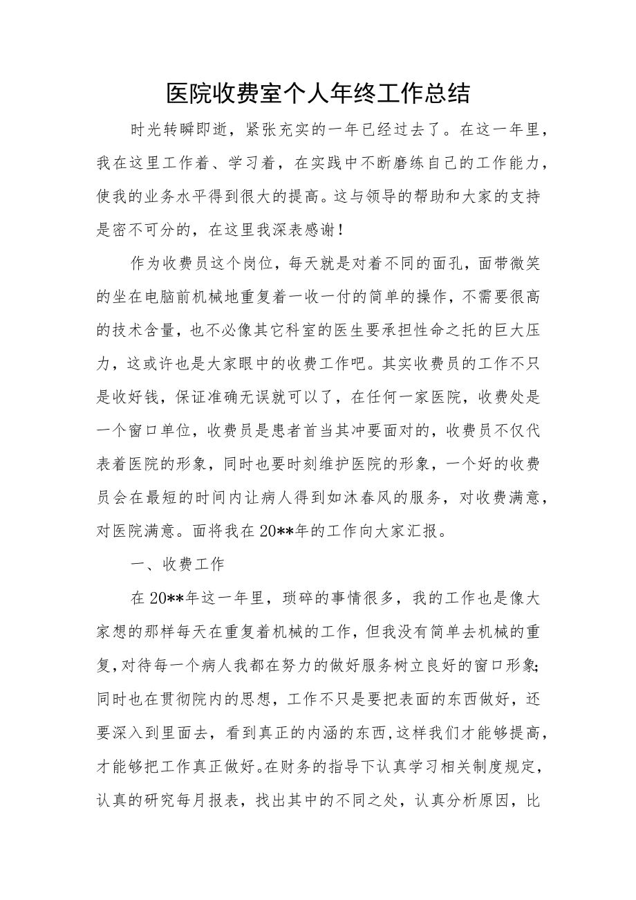 医院收费室个人年终工作总结.docx_第1页