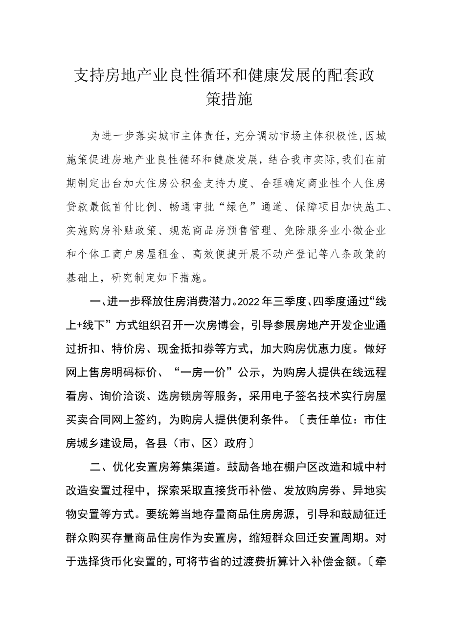 支持房地产业良性循环和健康发展的配套政策措施.docx_第1页