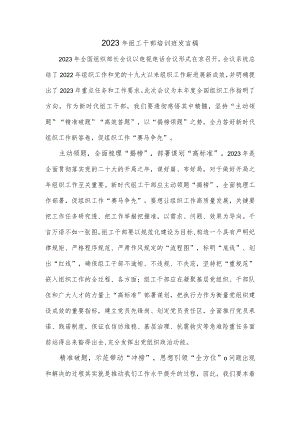 2023年组工干部培训班发言稿.docx