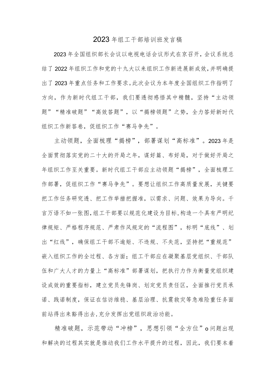 2023年组工干部培训班发言稿.docx_第1页