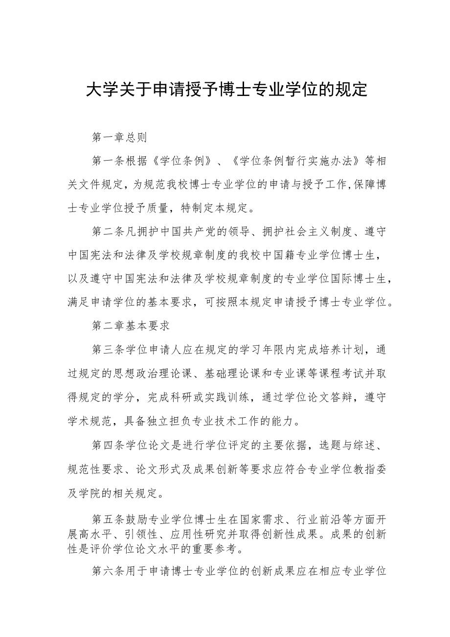 大学关于申请授予博士专业学位的规定.docx_第1页