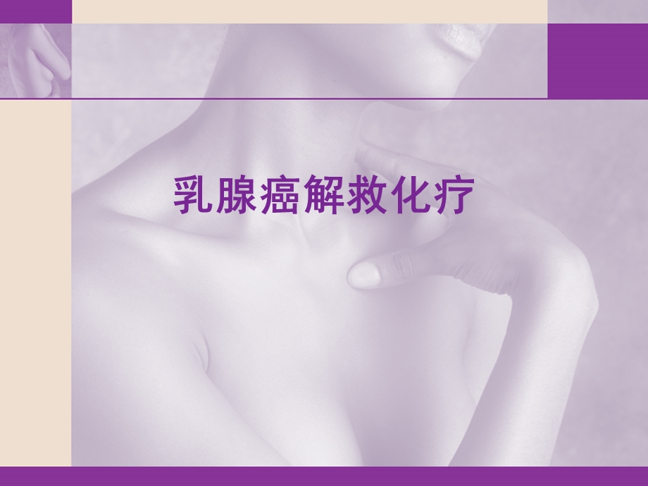 乳腺癌解救化疗.ppt_第1页