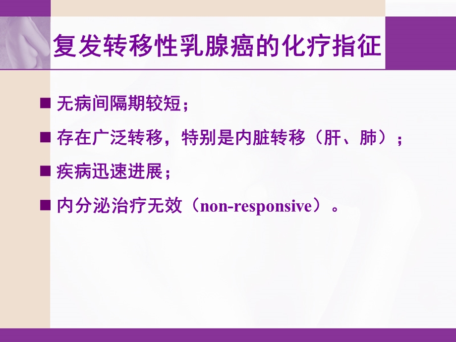 乳腺癌解救化疗.ppt_第2页