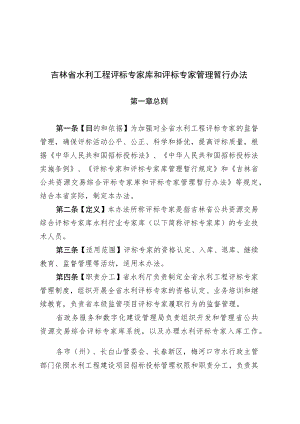 《吉林省水利工程评标专家库和评标专家管理暂行办法》.docx