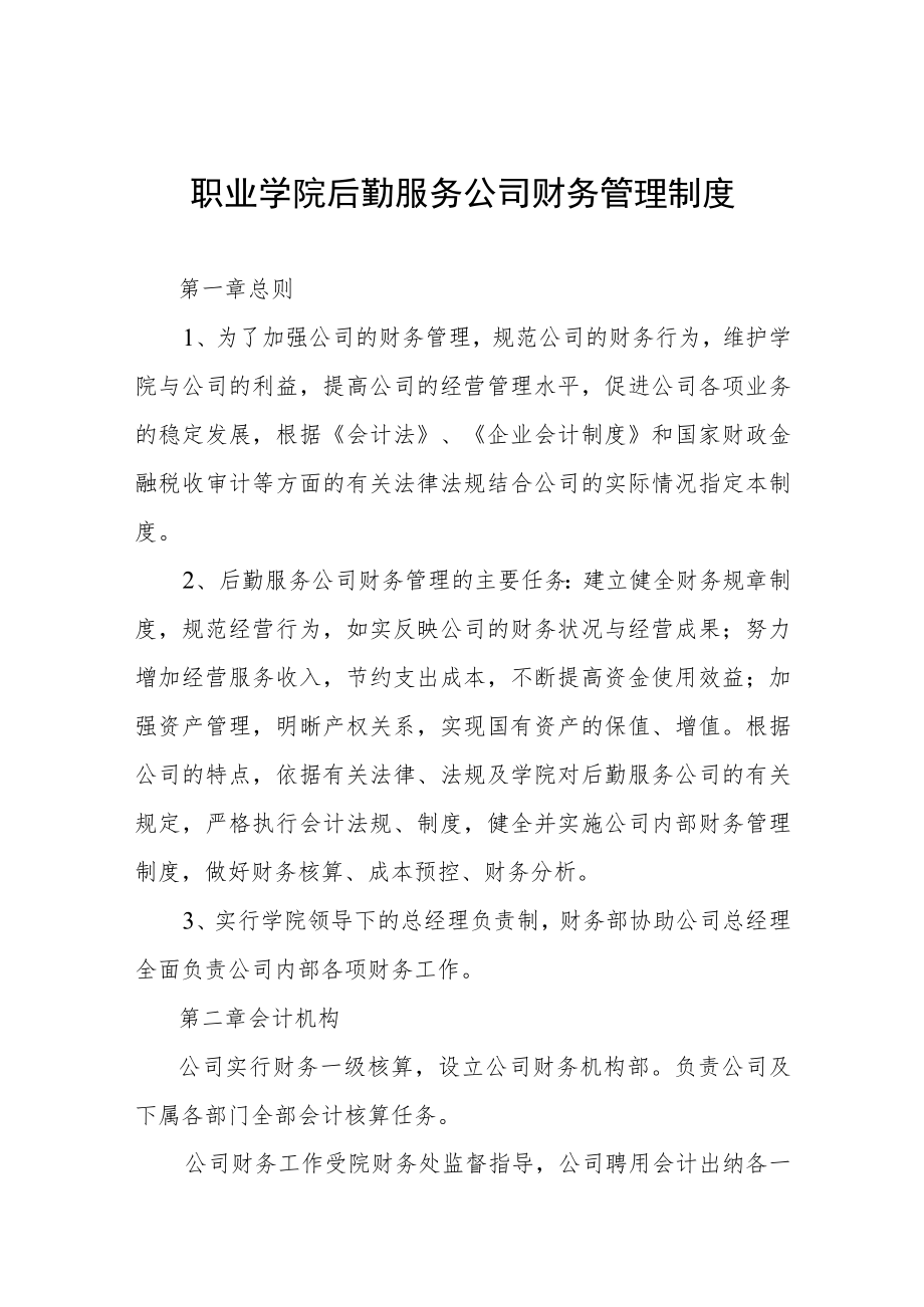 职业学院后勤服务公司财务管理制度.docx_第1页