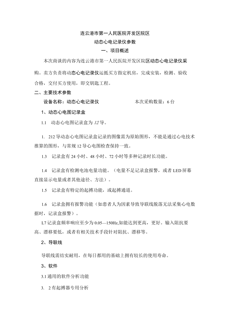 连云港市第一人民医院开发区院区动态心电记录仪参数.docx_第1页