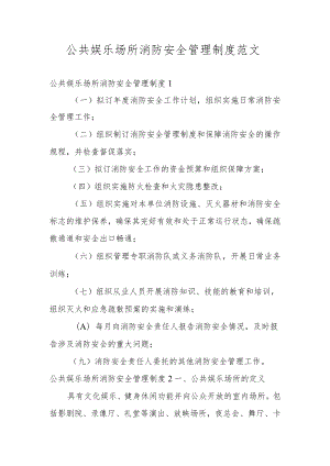 公共娱乐场所消防安全管理制度范文.docx