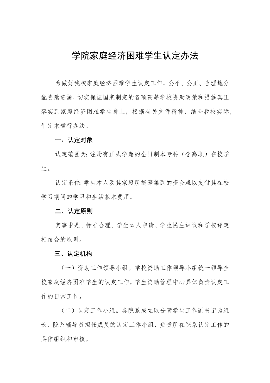 学院家庭经济困难学生认定办法.docx_第1页