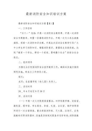 最新消防安全知识培训方案.docx