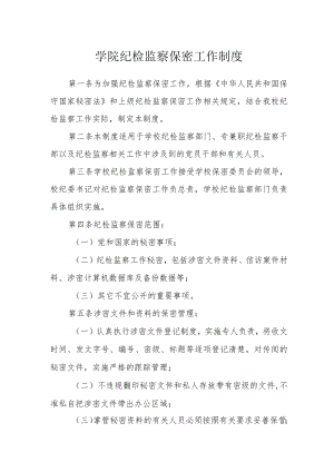 学院纪检监察保密工作制度.docx