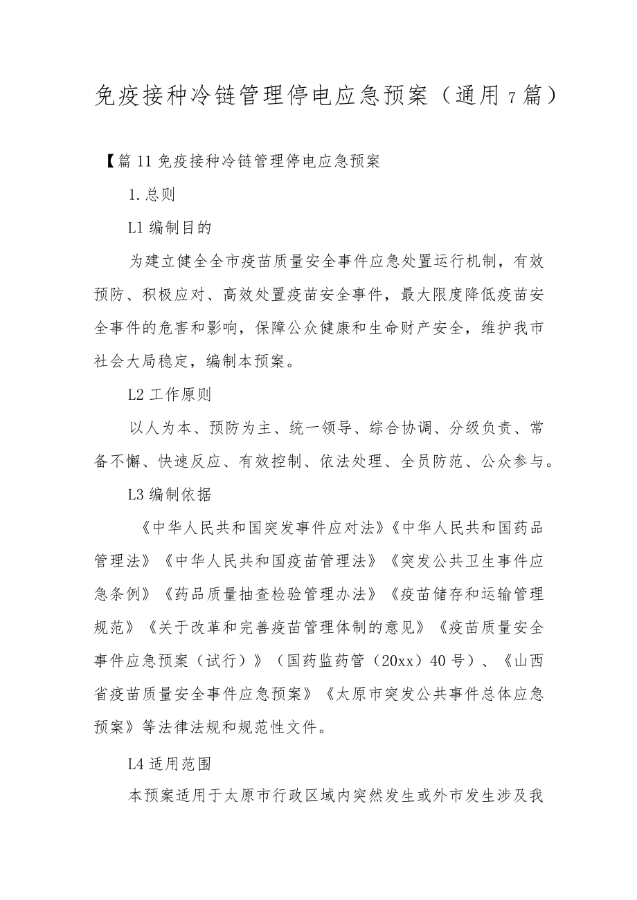 免疫接种冷链管理停电应急预案(通用7篇).docx_第1页