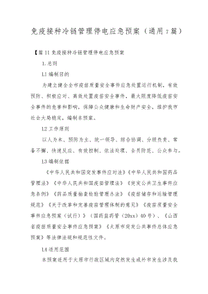 免疫接种冷链管理停电应急预案(通用7篇).docx