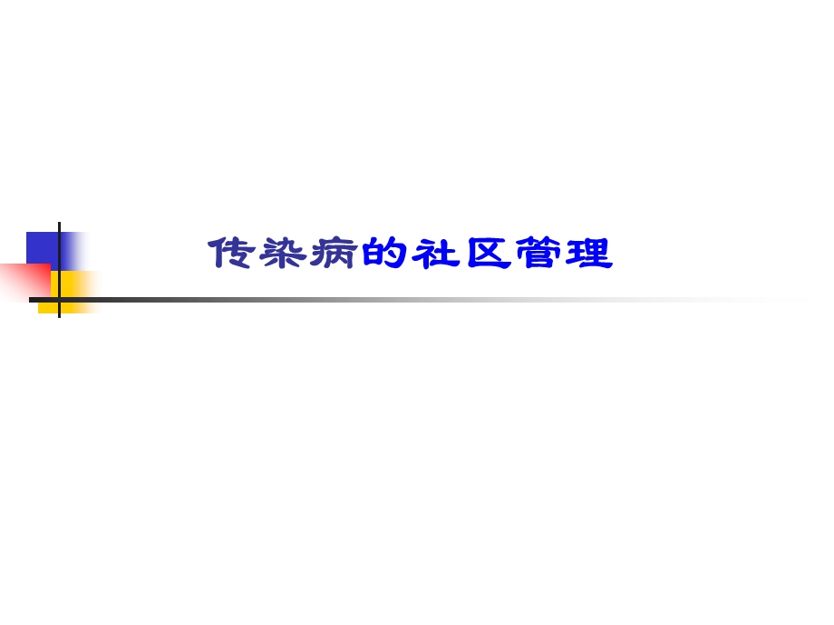 传染病的社区管理.ppt_第1页