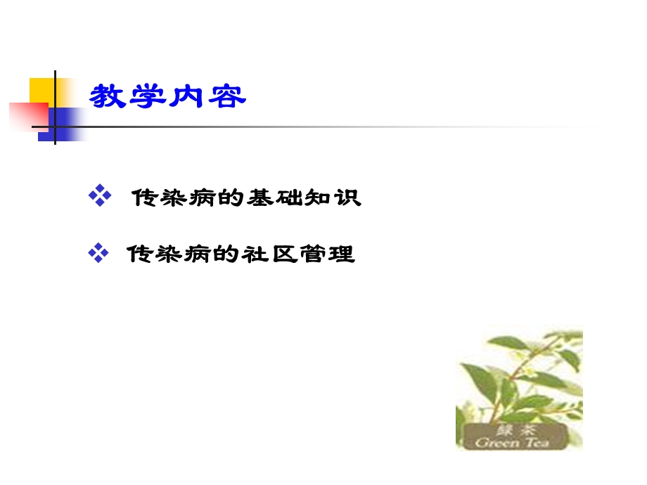 传染病的社区管理.ppt_第3页