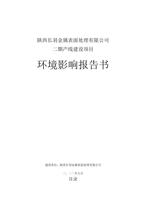 陕西长羽金属表面处理有限公司二期产线建设项目环境影响报告书.docx