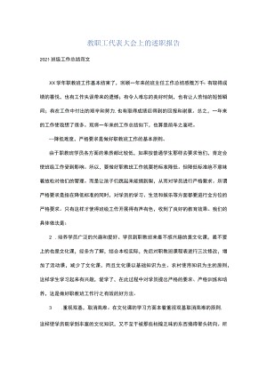 教职工代表大会上的述职报告.docx