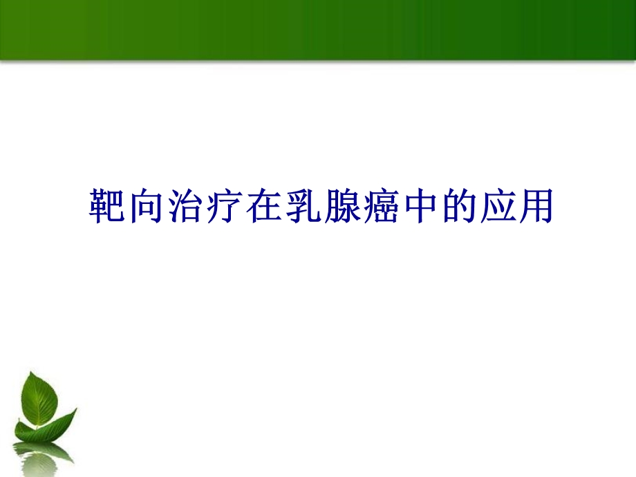 乳腺癌的靶向治疗.ppt_第1页