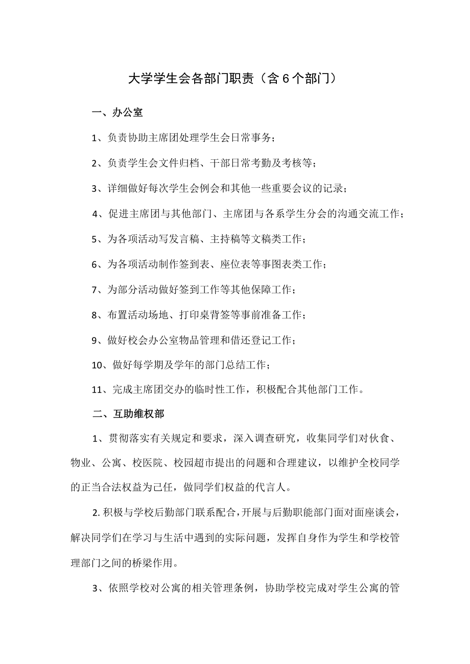 大学学生会各部门职责（含6个部门）.docx_第1页