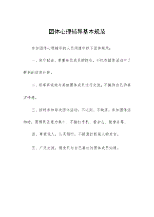 团体心理辅导基本规范.docx