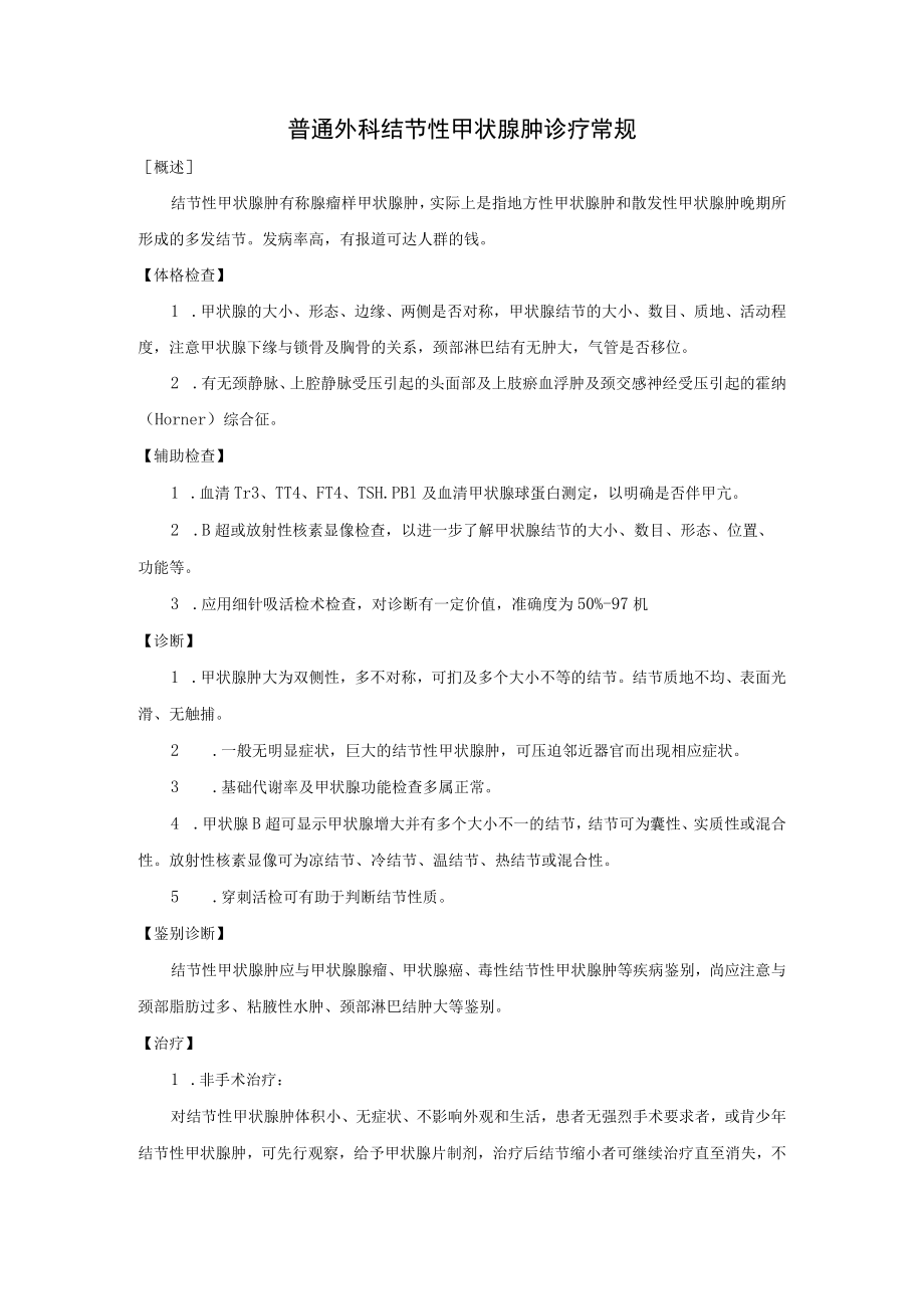 普通外科结节性甲状腺肿诊疗常规.docx_第1页