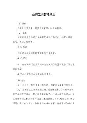 公司工装管理规定.docx