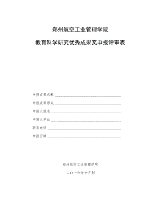 郑州航空工业管理学院教育科学研究优秀成果奖申报评审表.docx