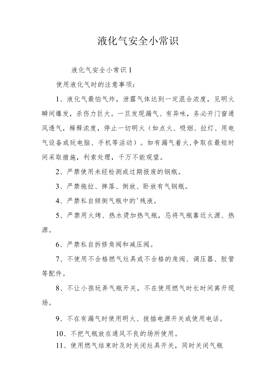 液化气安全小常识.docx_第1页