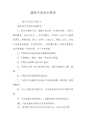 液化气安全小常识.docx