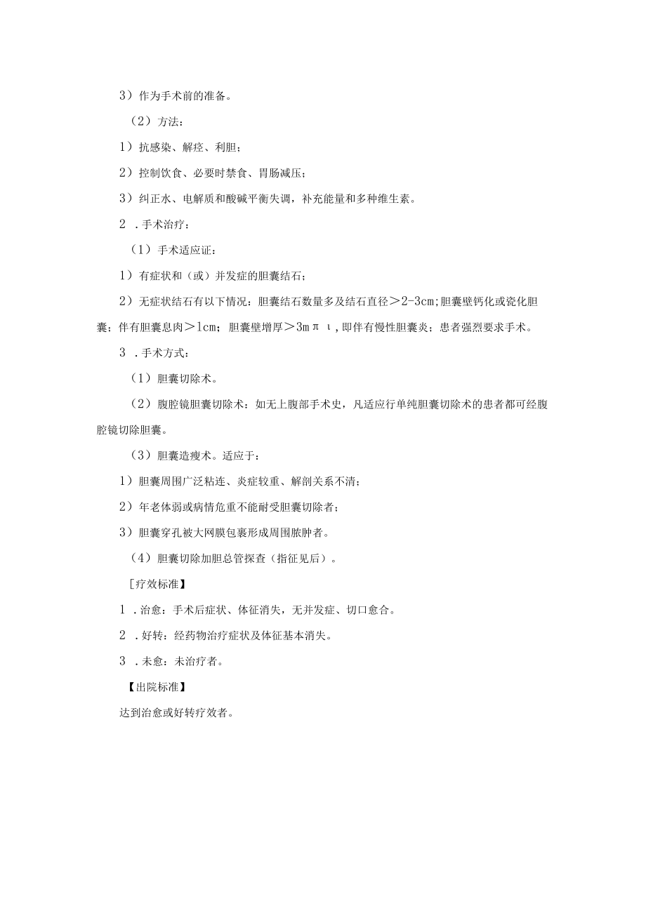 普通外科胆囊炎、胆囊结石诊疗常规.docx_第2页