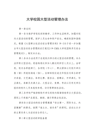 大学校园大型活动管理办法.docx