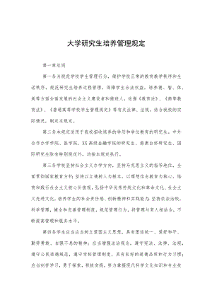 大学研究生培养管理规定.docx