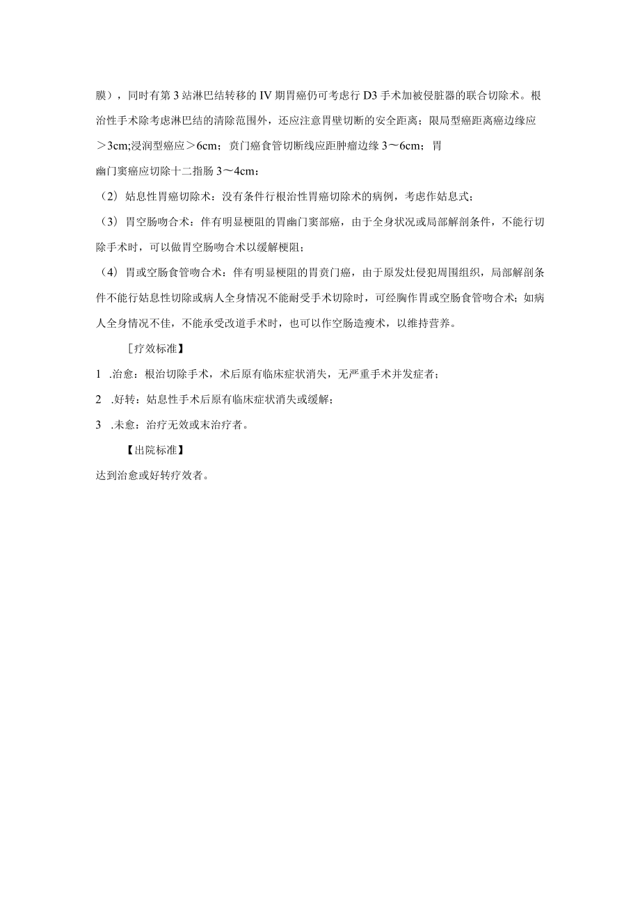 普通外科胃癌诊疗常规.docx_第3页