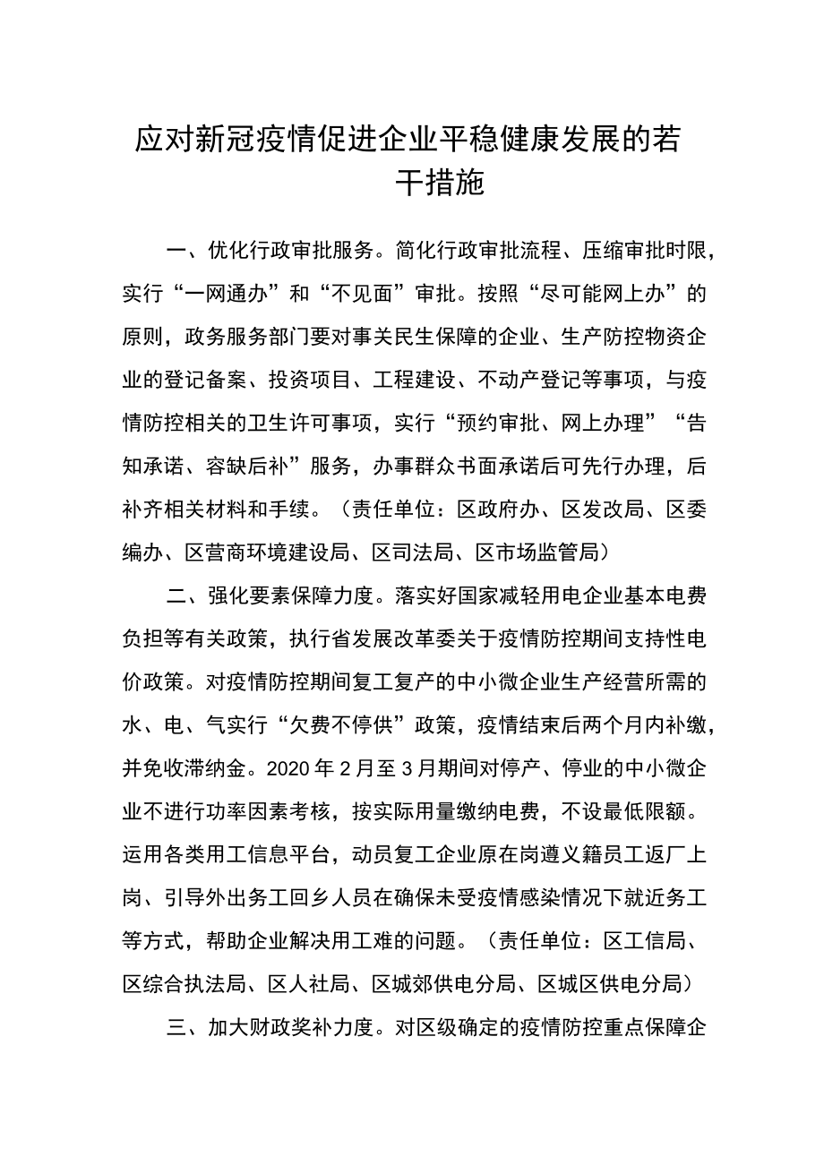 应对新冠疫情促进企业平稳健康发展的若干措施.docx_第1页