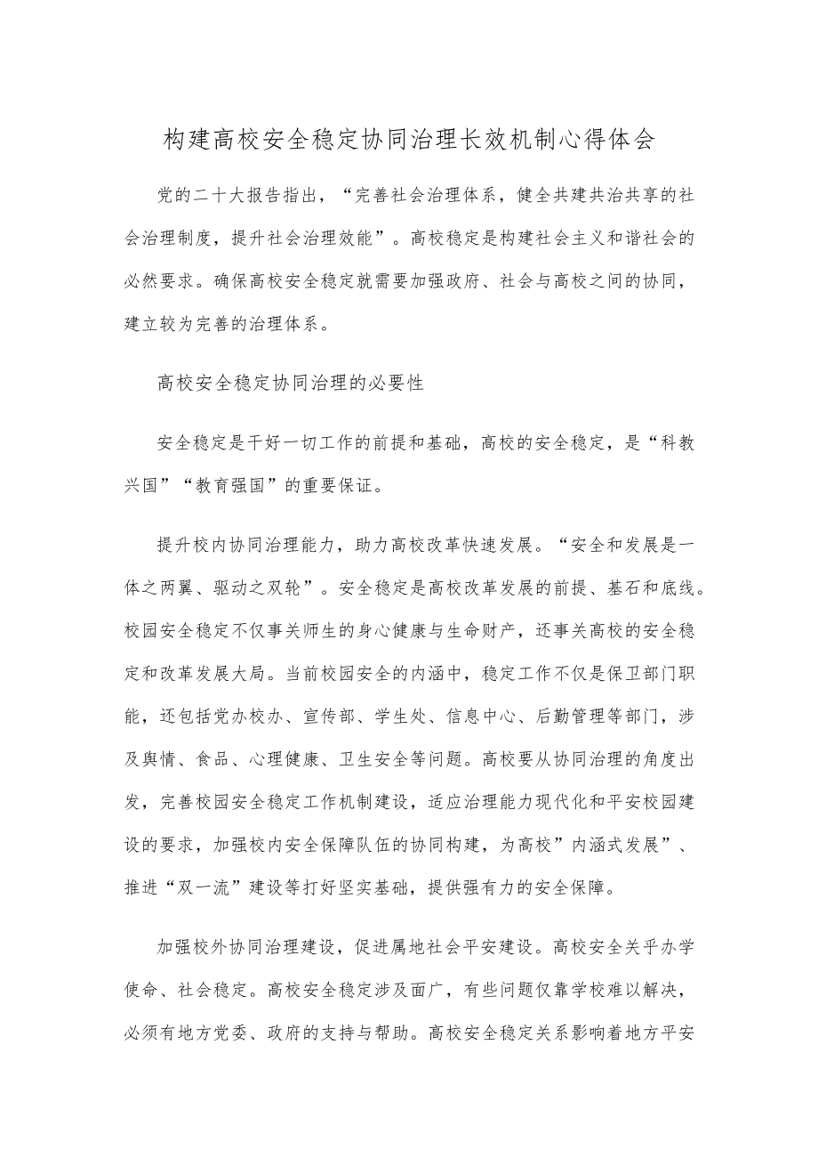 构建高校安全稳定协同治理长效机制心得体会.docx_第1页