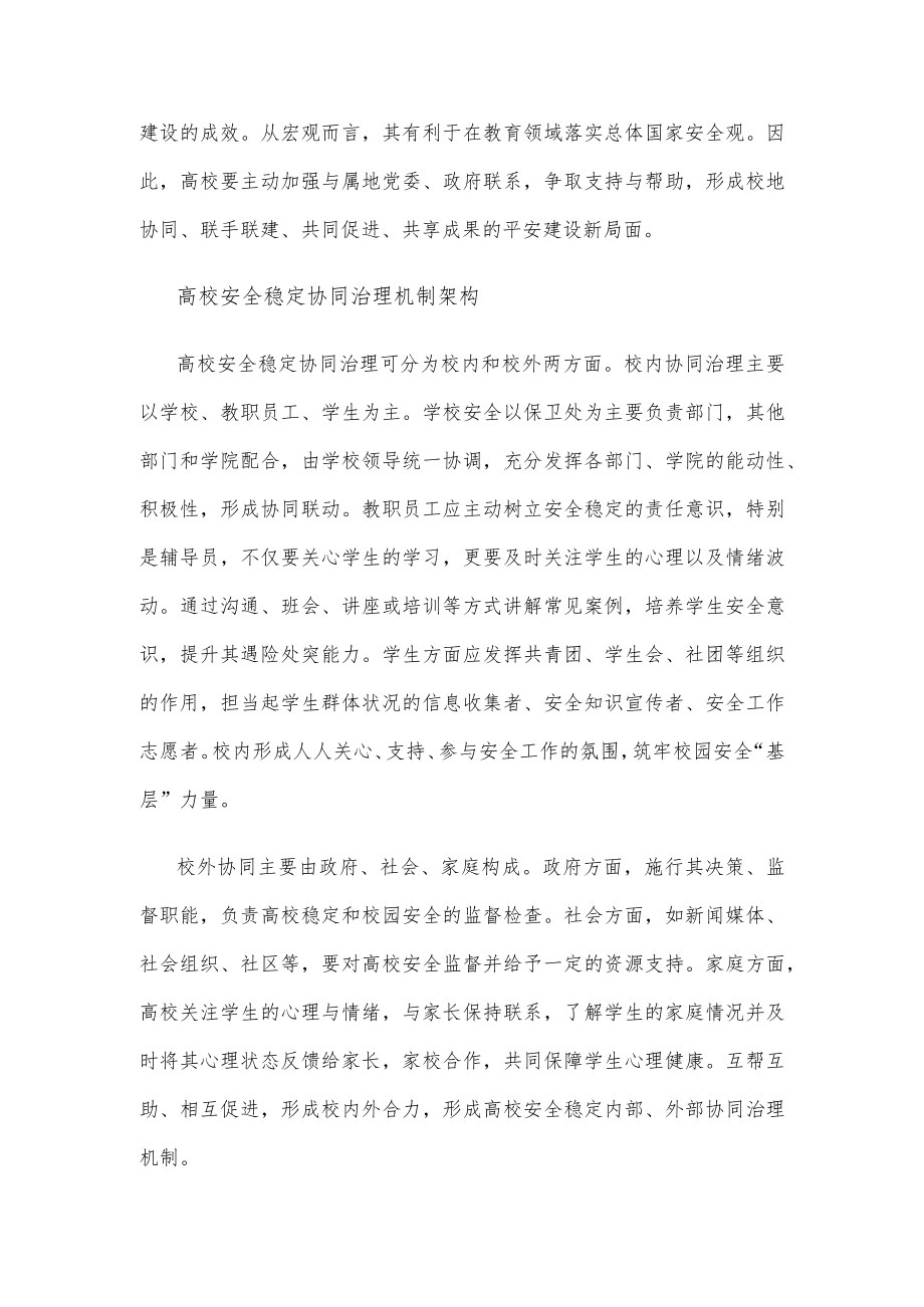 构建高校安全稳定协同治理长效机制心得体会.docx_第2页