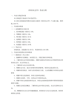 2023年海南省专升本各考试科目考试大纲-专业课27体育社会学.docx