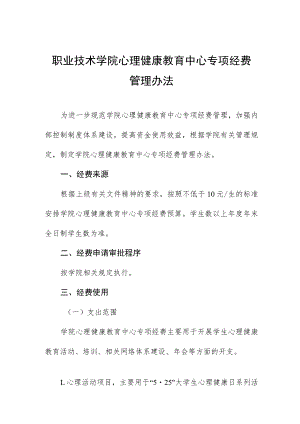 职业技术学院心理健康教育中心专项经费管理办法.docx